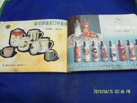 天津百貨 日用工業品介紹選輯 16開彩印 文革前編印,文革后作為內部商業流通專用出版發行,天津名牌輕工業產品老廣告畫冊及天津風光舊照 1966年10月出版