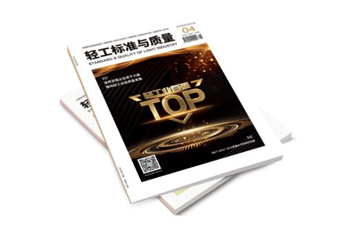 輕工標準與質量 2020年第4期新鮮出爐